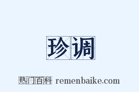 珍调是什么意思的图片